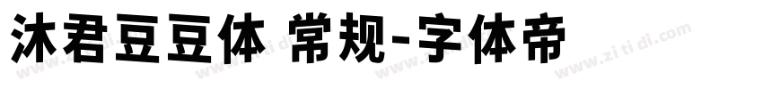 沐君豆豆体 常规字体转换